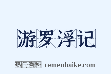 游罗浮记是什么意思的图片